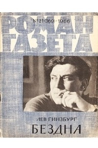 Книга «Роман-газета», 1966 №21(369)