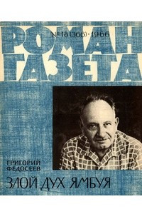 Книга «Роман-газета», 1966 №18(366)
