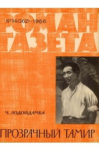 Книга «Роман-газета», 1966 №14(362)
