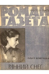 Книга «Роман-газета», 1965 №9(333)