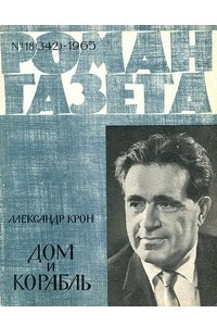 Книга «Роман-газета», 1965 №18(342)
