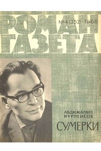 Книга «Роман-газета», 1966 №4(352)