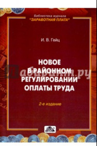 Книга Новое в районном регулировании оплаты труда