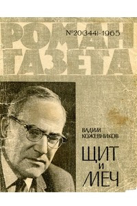 Книга «Роман-газета», 1965 №№20(344) - 23(347)