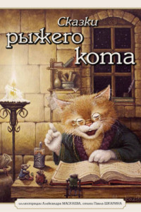 Книга Сказки рыжего кота