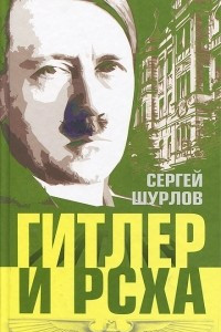 Книга Гитлер и РСХА