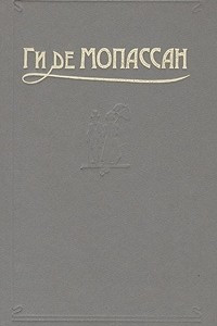 Книга Ги де Мопассан. Сочинения в пяти томах. Том 4