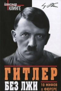 Книга Гитлер без лжи. 10 мифов о фюрере