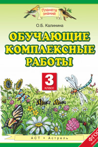 Книга Обучающие комплексные работы. 3 класс. Учебное пособие