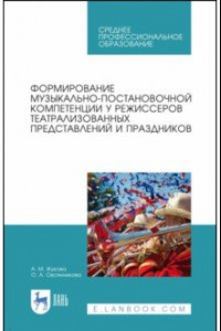 Книга Формирование музыкально-постановочных компетенций у режиссеров театрализованных представлений. СПО