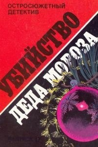 Книга Убийство Деда Мороза