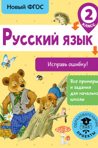 Книга Русский язык. Исправь ошибку. 2 класс