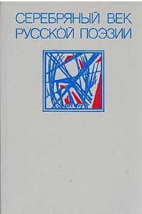 Книга Серебряный век русской поэзии