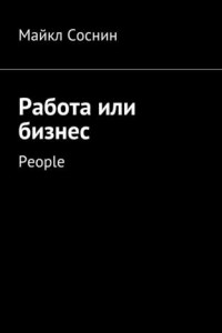 Книга Работа или бизнес. People