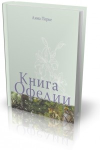 Книга Книга Офелии