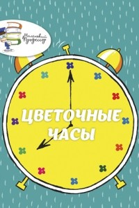 Книга Цветочные часы