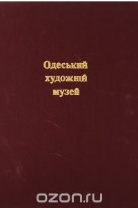 Книга Одесский художественный музей. Альбом