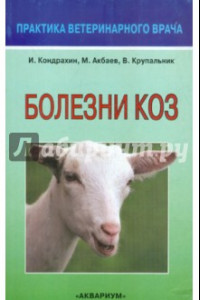 Книга Болезни коз