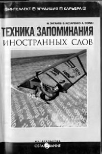 Книга Техника запоминания иностранных слов