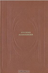 Книга Русские альманахи