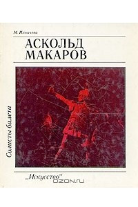 Книга Солисты балета. Аскольд Макаров