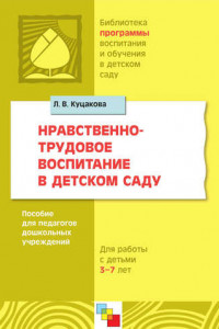 Книга Нравственно-трудовое воспитание в детском саду. Для работы с детьми 3-7 лет. Пособие для педагогов дошкольных учреждений