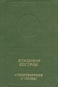 Книга Владимир Костров. Стихотворения и поэмы