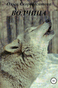 Книга Волчица