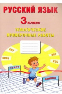 Книга Русский язык. 3 класс. Тематические проверочные работы. Учебное пособие