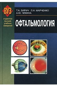 Книга Офтальмология