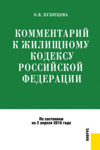 Книга Комментарий к Жилищному кодексу Российской Федерации
