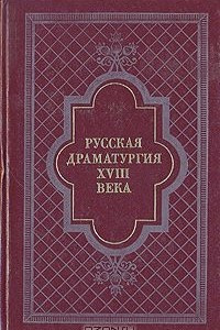 Книга Русская драматургия XVIII века