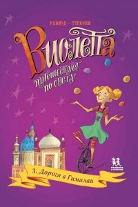 Книга Виолетта путешествует по свету. Дорога в Гималаи