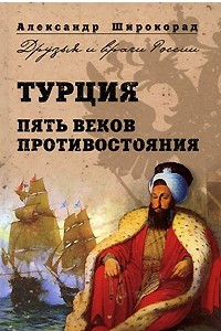 Книга Турция. Пять веков противостояния