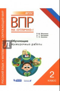 Книга Русский язык. Математика. Окружающий мир. 2 класс. Обучающие проверочные работы