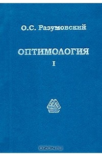 Книга Оптимология. Часть 1. Общенаучные и философско-методологические основы