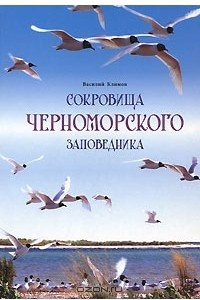 Книга Сокровища Черноморского заповедника