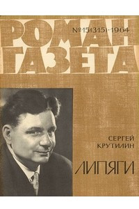 Книга «Роман-газета», 1964 №15(315)