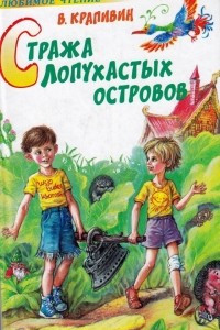 Книга Стража Лопухастых островов