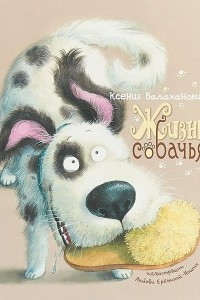 Книга Жизнь собачья. Стихи