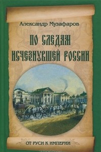 Книга По следам исчезнувшей России