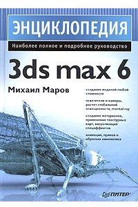 Книга Энциклопедия 3ds max 6