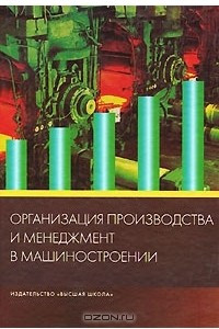 Книга Организация производства и менеджмент в машиностроении