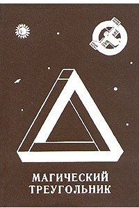 Книга Магический треугольник