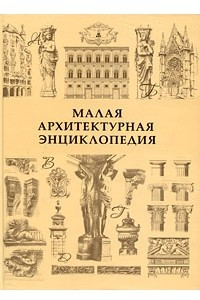 Книга Малая архитектурная энциклопедия