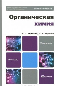 Книга Органическая химия