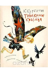 Книга Тимкины крылья