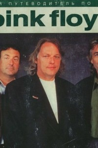 Книга Полный путеводитель по музыке Pink Floyd