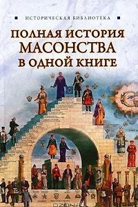 Книга Полная история масонства в одной книге