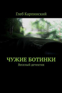 Книга Чужие ботинки. Веселый детектив